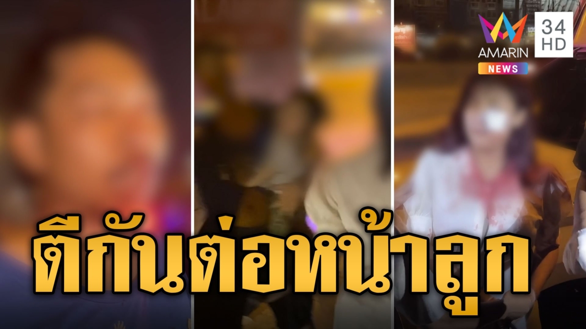 ผัวเมียตีกันเลือดอาบต่อหน้าลูก อยากดื่มต่อยังไม่อยากกลับ
