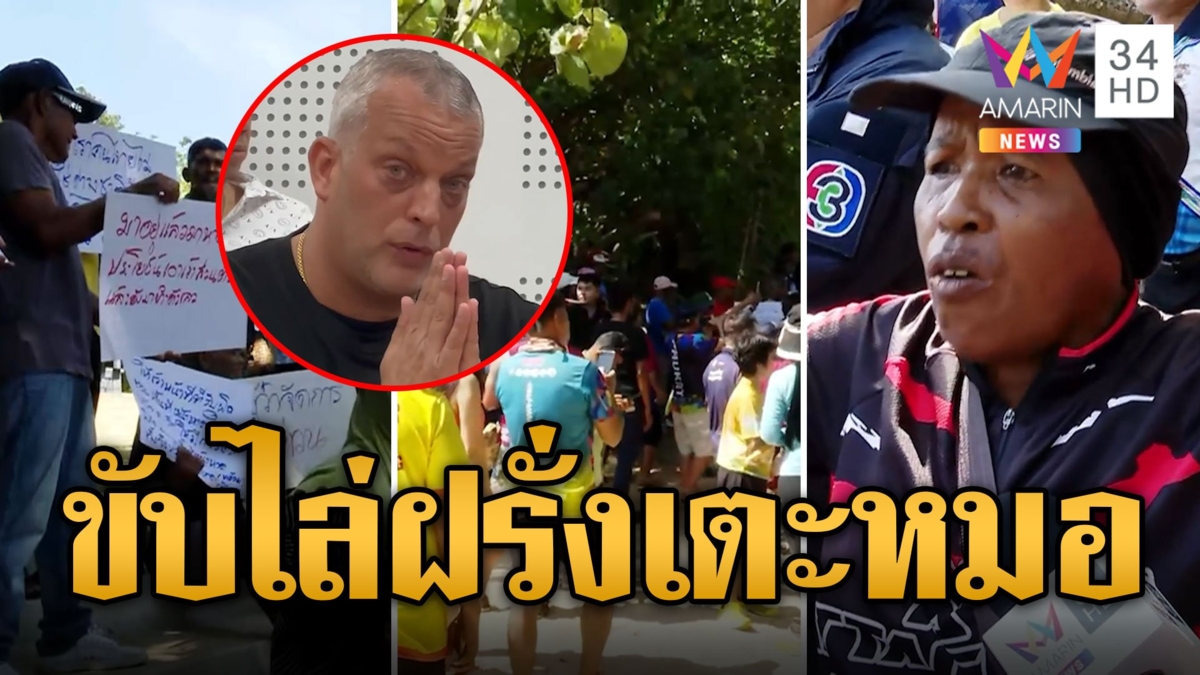 ชาวภูเก็ตจะไม่ทน! รวมตัวขับไล่ฝรั่งเตะหมอ