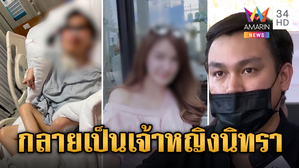 พี่ชายร้องคดีไม่คืบ คลินิกศัลยกรรมผิดพลาดทำน้องสาวเป็นเจ้าหญิงนิทรา