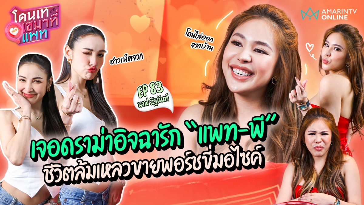 นาฟ ฉัฐนันท์ เจอดราม่าอิจฉารัก “แพท-พี” ชีวิตล้มเหลวขายพอร์ชขี่มอไซค์