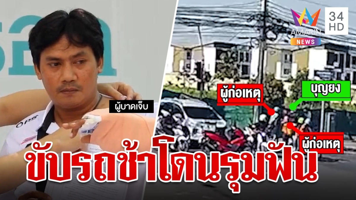 ไรเดอร์หัวร้อนฉุนหนุ่มขับรถช้า ชักมีดรุมฟันกระดูกเอ็นขาด