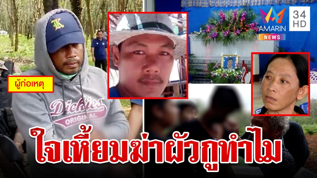 "ไอ้หนึ่ง"ฆาตกรเหี้ยมตีมึนไม่ได้ทำลายหลักฐาน ลูกเมียเหยื่อรุมสาปให้ตายตกตาม