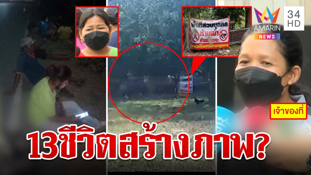 ส่อคดีพลิก 13 ชีวิตโอดโดนปิดทางเข้าบ้านต้องนอนริมถนน เจ้าของที่ซัดจัดฉาก