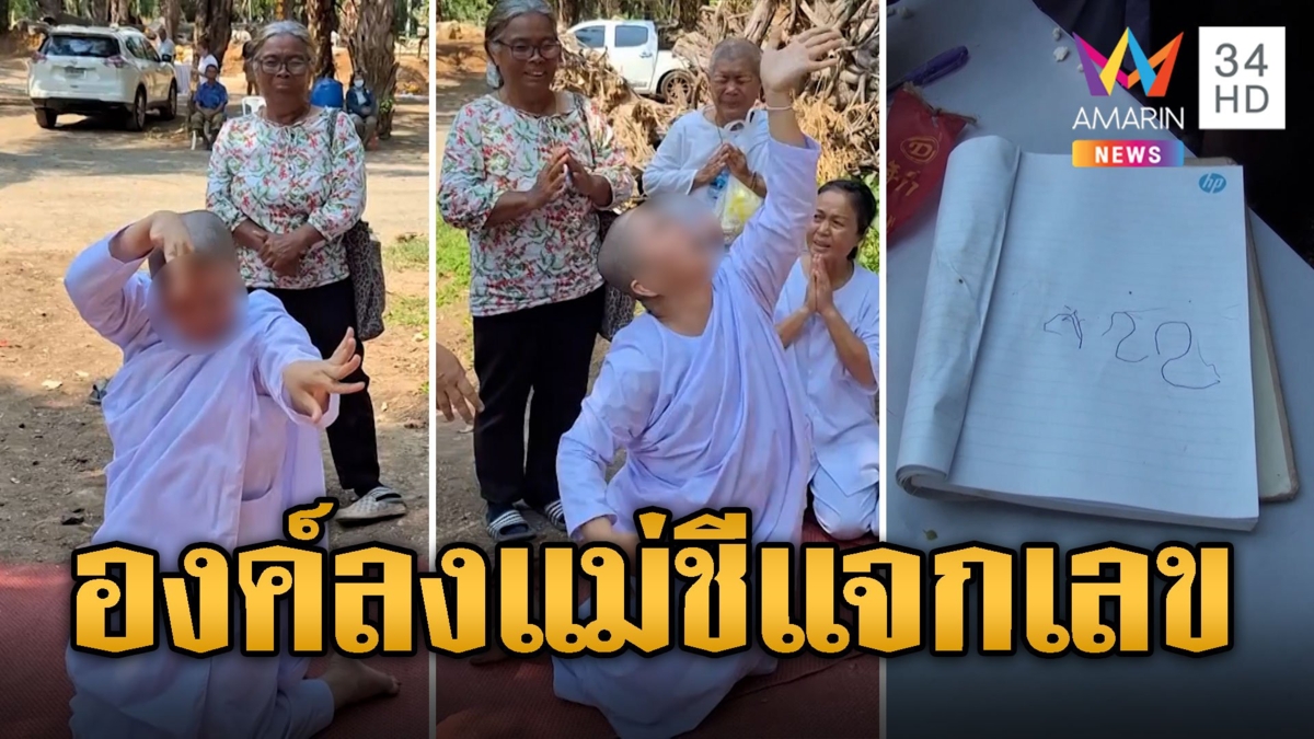 ร่ายรำกรีดกรายคล้ายงูแม่ชีองค์ลงงานบวงสรวงพญานาค ชาวบ้านแห่ส่องเลขเด็ด