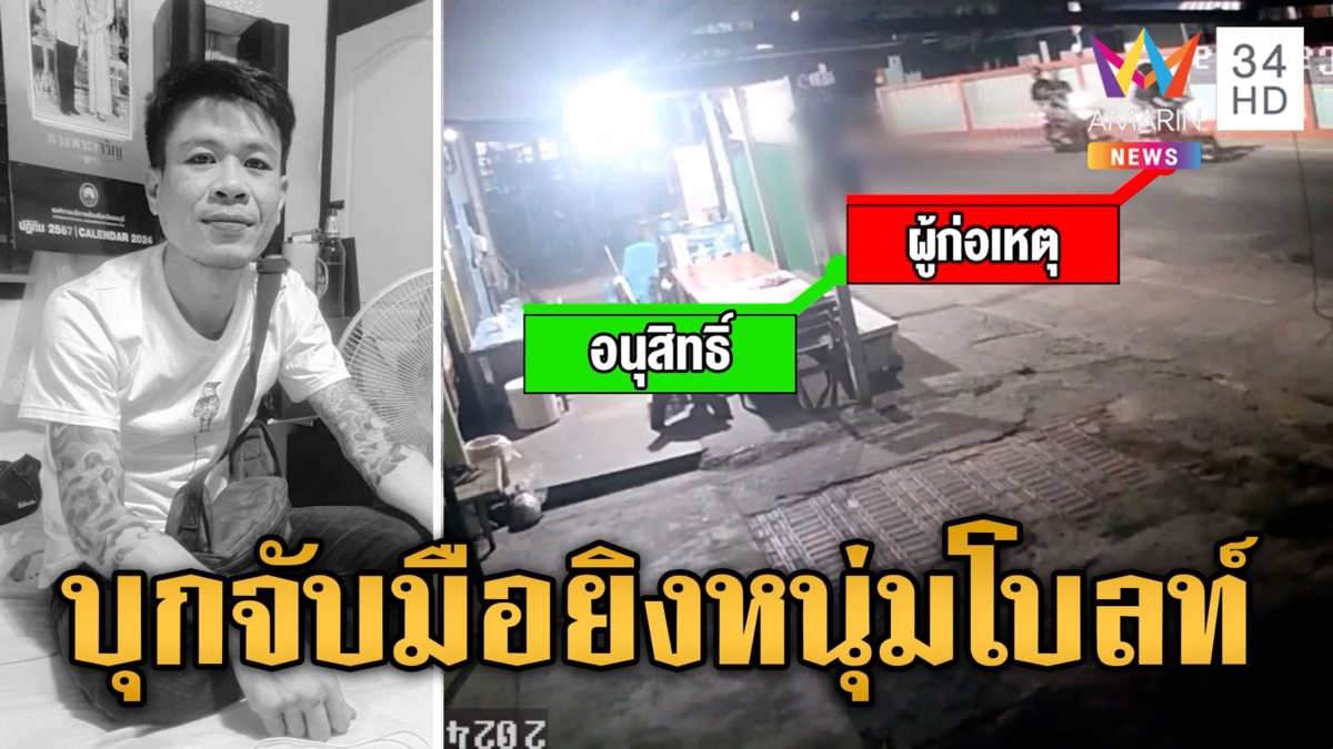 บุกจับแก๊งโหดยิงหนุ่มขับโบลท์ น้าไม่รู้หลานฆ่าคนตาย