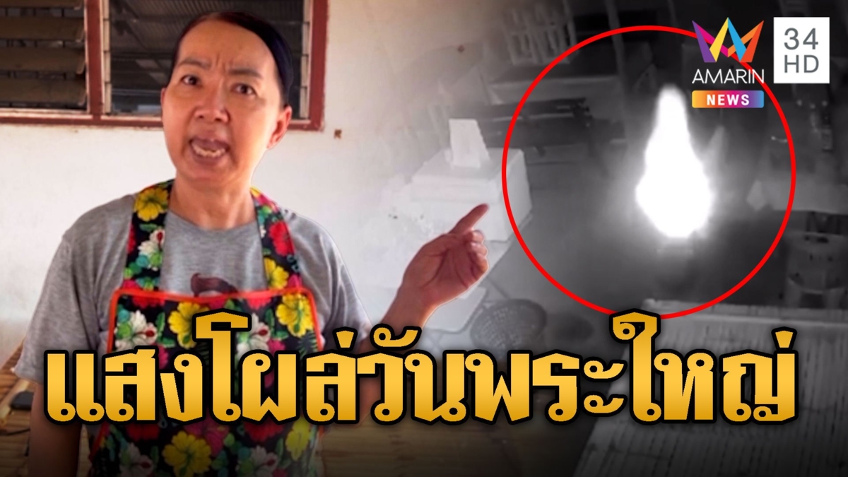 แสงประหลาดโผล่! อวดให้เห็นชัดๆ หน้าวงจรปิดวันพระใหญ่ เชื่อบันดาลโชค