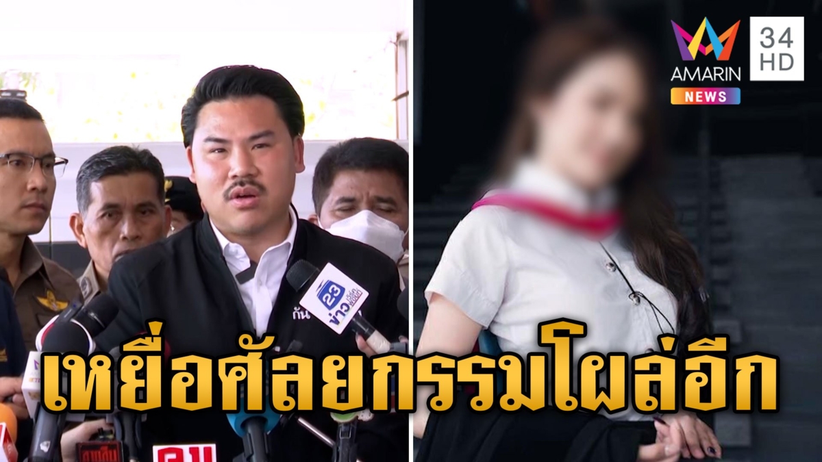 โผล่อีก! เหยื่อคลินิกศัลยกรรม "กัน จอมพลัง" พาร้อง สธ.