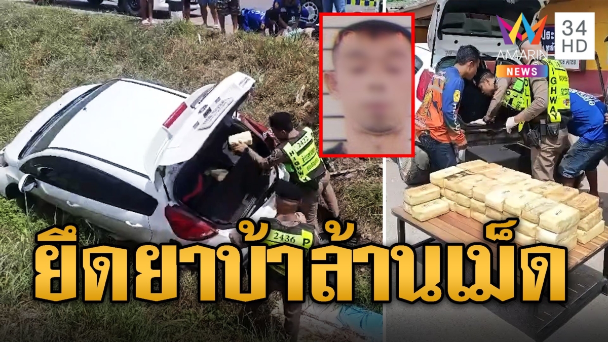 หนุ่มสิ้นท่า ซิ่งหนีตร.รถคว่ำ พบยาบ้า 1 ล้านเม็ด