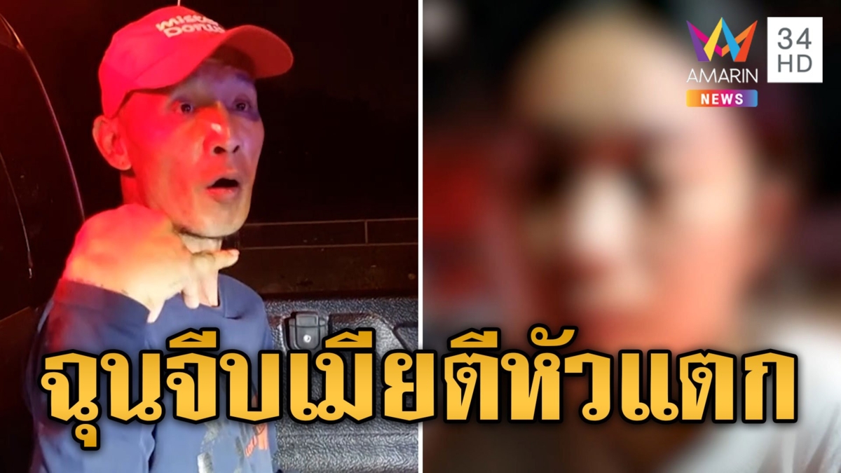 อดีต ตร.หลงรักเมียชาวบ้าน เจอผัวตัวจริงฉุนตีหัวเลือดอาบ