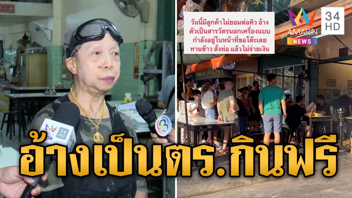 เจ๊ไฝเดือด! ลูกค้าอ้างเป็นสารวัตรลัดคิว เนียนกินฟรี