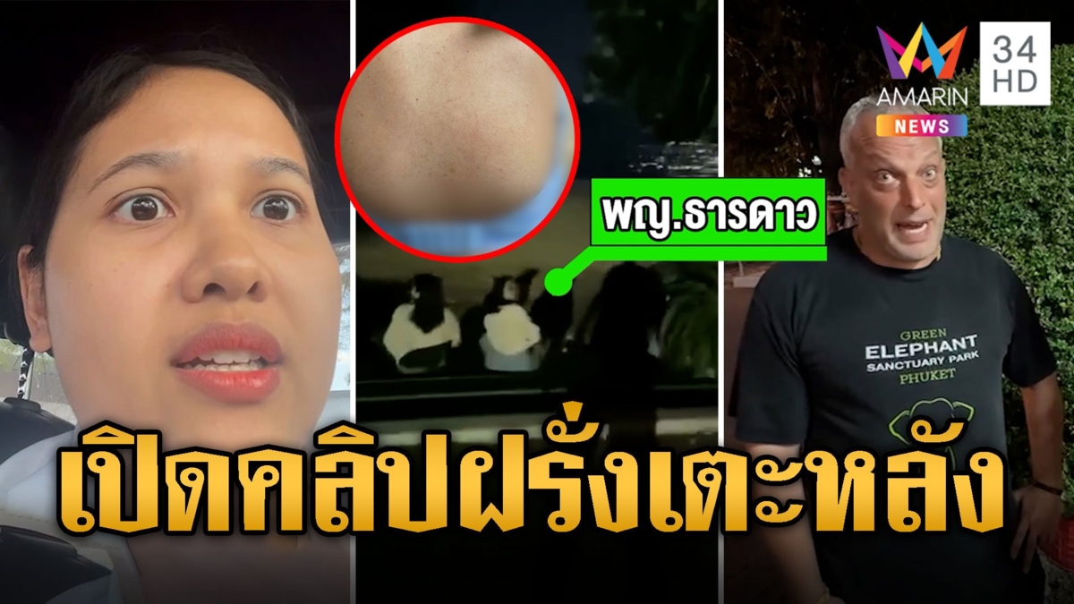 หมอสาวโวย ฝรั่งเตะหลังริมหาด คู่กรณีลั่นสะดุดล้ม