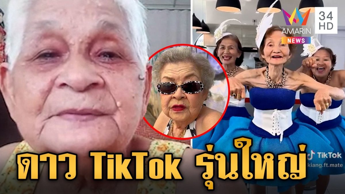 สูงวัยไม่ใช่ปัญหา คุณย่าคุณยายผันตัวเป็นดาว TikTok แฟนคลับเพียบ