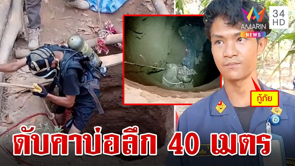 สลด! หนุ่มรับจ้างขุดบ่อขาดอากาศหายใจ เพื่อนโดดช่วยสุดท้ายดับ 1 เจ็บ 1