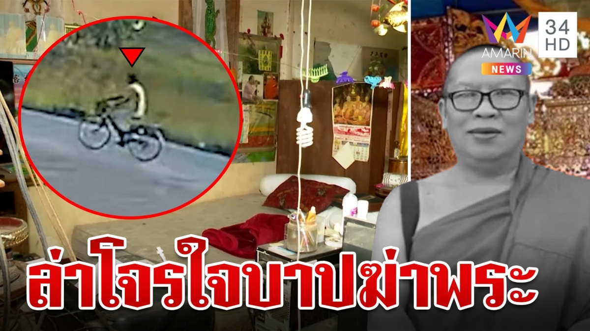 ร่ำไห้ระงม! อาลัยเจ้าอาวาสเหยื่อเดนนรกฆ่าทุบหัว คาดฆาตกรเป็นคนใกล้ตัว