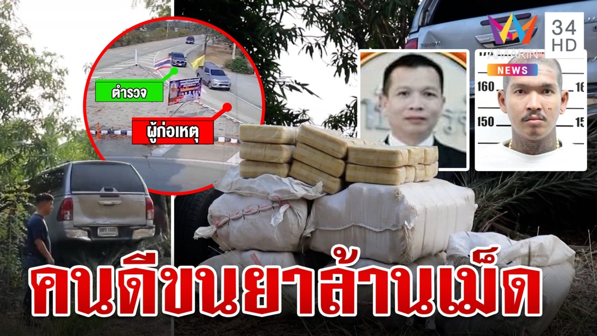 ล่าระทึกรวบผอ.ร่วมแก๊งค้ายา ชาวบ้านผงะเห็นหน้าซื่อๆ นำทางขนยา 2 ล้านเม็ด