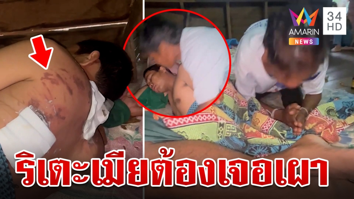 แค้นผัวเมาเตะก้านคอ เมียโหดราดเหล้าขาวหวังย่างสด ได้สติกราบเท้าขอโทษ