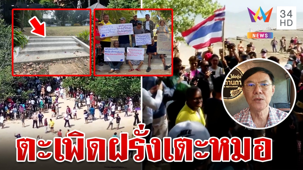 เตะหมอบาน! รวมตัวไล่ฝรั่งสันดานกร่าง เรวัชซัดทำตัวมาเฟียเพราะตำรวจถือหาง