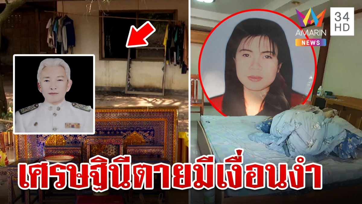 ไขปมเศรษฐินีเมียอดีตรองนายกฯ ดับปริศนา ญาติหวั่นถูกฆาตกรรมชิงมรดก