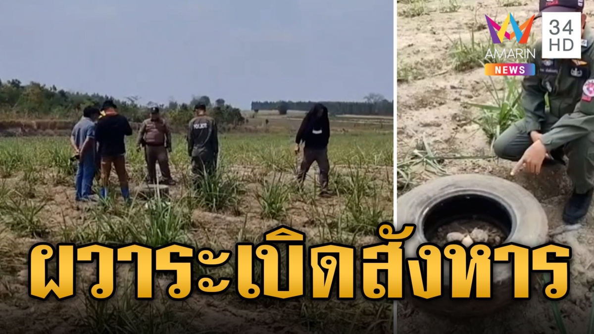 หนุ่มผวาหนัก! เจอระเบิดสังหารกลางไร่อ้อย