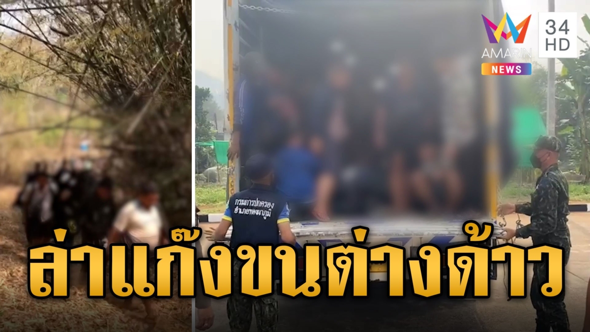 ล่าหกล้อแหกด่าน ขนแรงงานเถื่อน จนมุมทิ้งรถโดดข้ามแม่น้ำแควหนีผิด