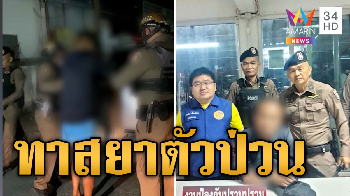 สุดเอือม! หนุ่มทาสยาแก้ผ้า-เผาบ้าน ป่วนชุมชน