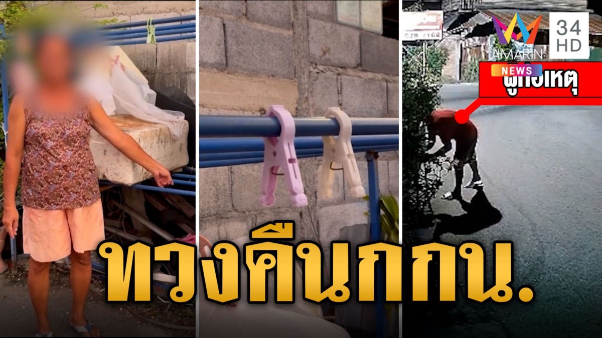 สาวใหญ่ทวงคืนกกน. จากโจร ลั่นไม่มีจะใส่แล้ว