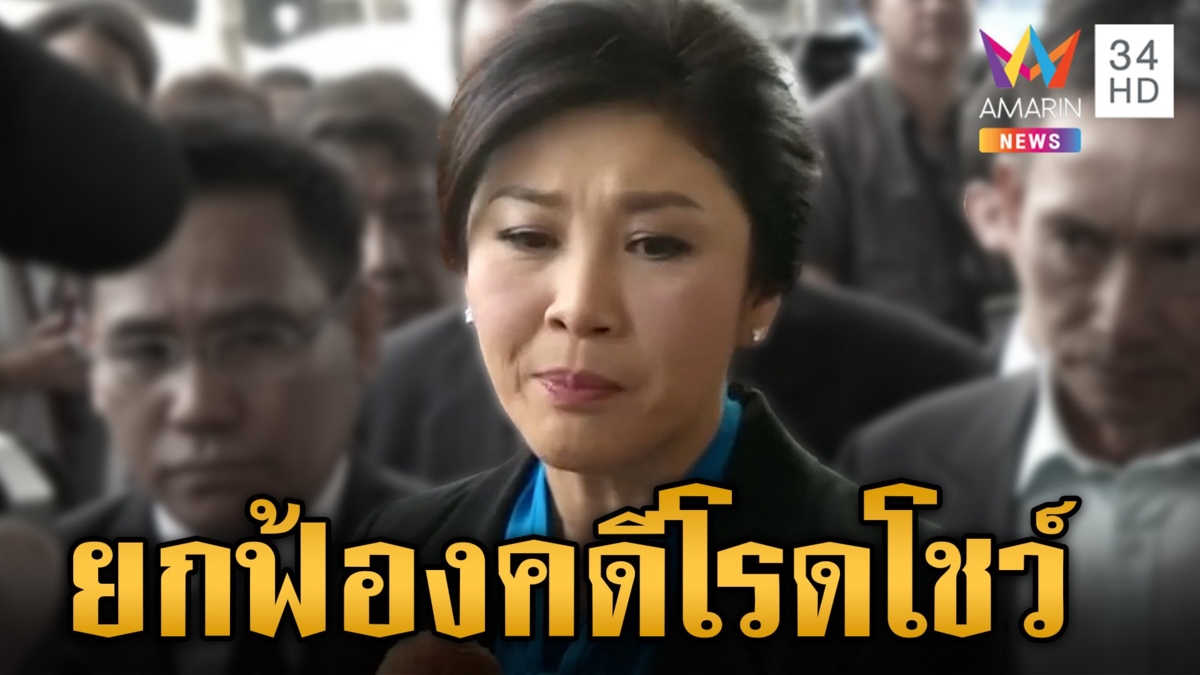 ศาลฎีกายกฟ้อง อดีตนายกฯ "ยิ่งลักษณ์ ชินวัตร"  ฮั้วสื่อจัดโรดโชว์