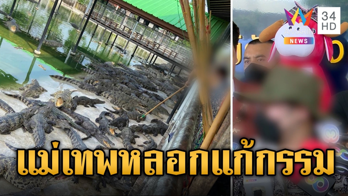 สาวร้อง! แม่เทพ หลอกแก้กรรมสุดพิสดารหมดเป็นแสน