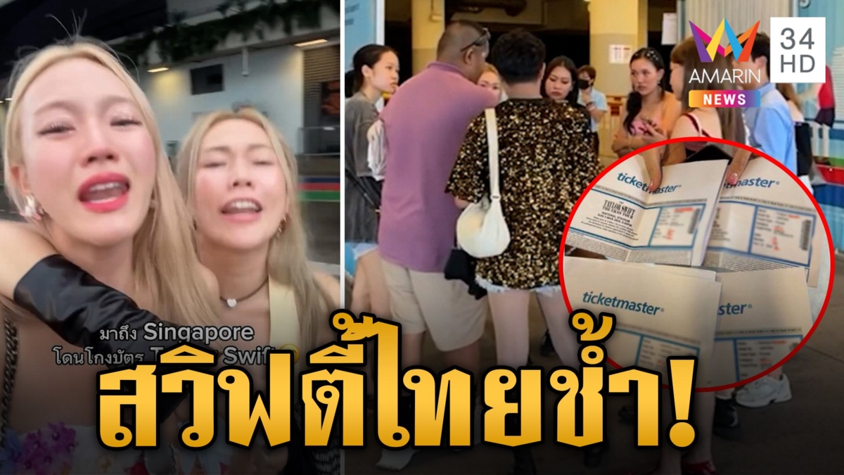 อินฟลูฯดัง สะอื้นโดนโกงบัตรคอนเสิร์ต "เทย์เลอร์ สวิฟต์" ที่สิงคโปร์