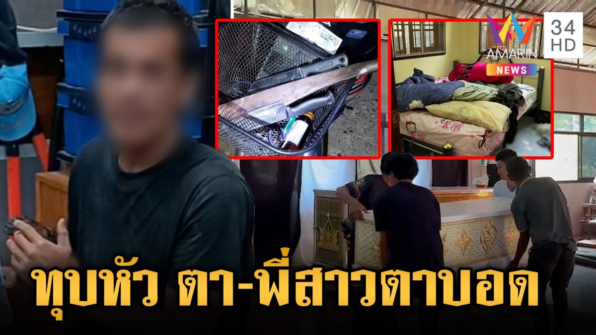 ขอเงินไม่ให้ ทุบหัวพี่สาวตาบอด-ตาวัย 85 ดับคู่ ไอ้โหดหลังก่อเหตุดอดเปิดโรงแรมกบดาน
