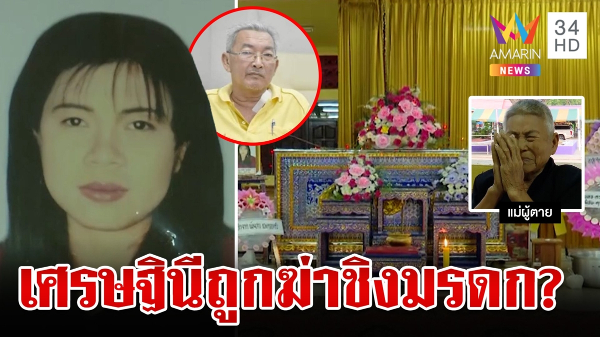 ลูกเลี้ยงโผล่สางปริศนาการตายเศรษฐินี แม่ฉะไม่เชื่อตายเองวอนผีดลใจคนฆ่ารับผิด