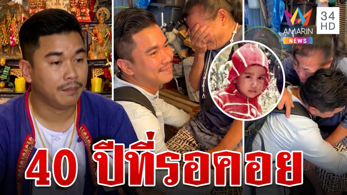 น้ำตาตก! อาจารย์สักพลัดพรากจากอกแม่ 40 ปี สืบจากนามสกุลสุดดีใจได้เจอ