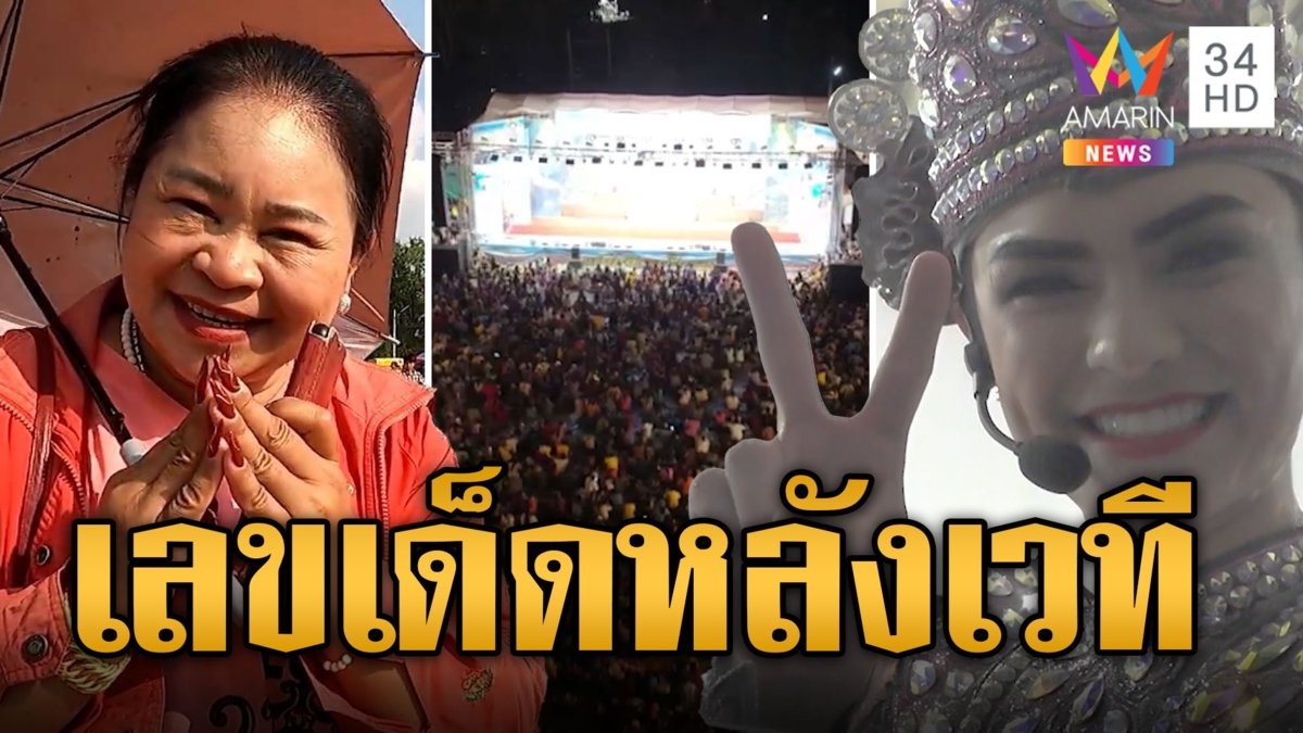 แม่ยกบุกหลังเวทีลิเก ขอเลขเด็ด 'ศรราม น้ำเพชร'