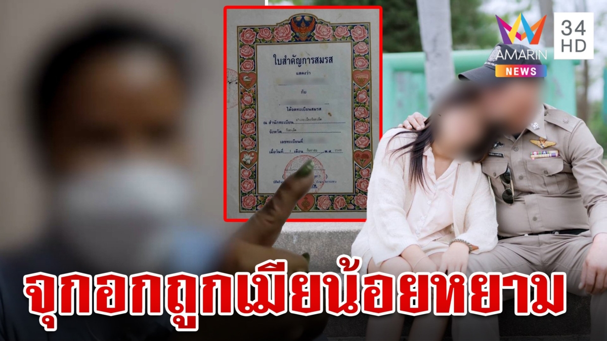เมียตำรวจช้ำผัวคบชู้เด็ก 3 ปีจนสาวท้อง แฉน้อยริผยองปากแซ่บหยามอีแก่