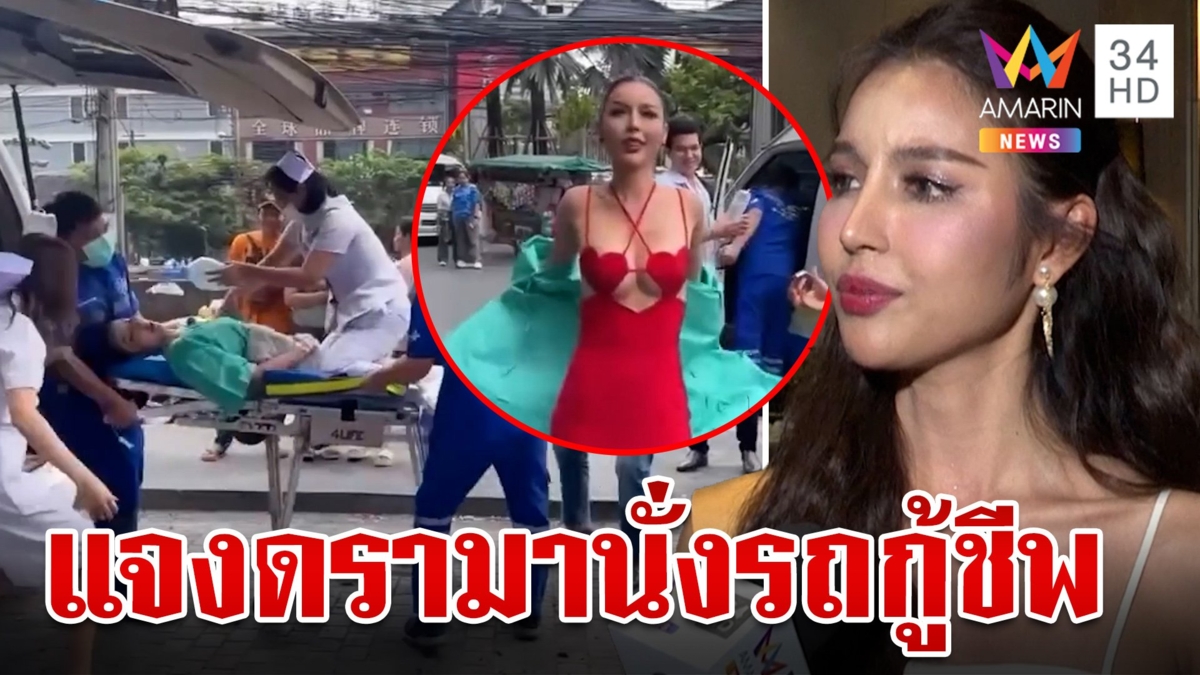ใบเฟิร์นเคลียร์ดรามาหลังทัวร์ลงฉ่ำ นั่งรถกู้ชีพ-เปิดไซเรนเข้ากองประกวดนางงาม