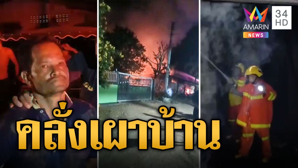 หนุ่มเมายาคลั่งเผาบ้านวอด ชาวบ้านวอนช่วยจัดการ