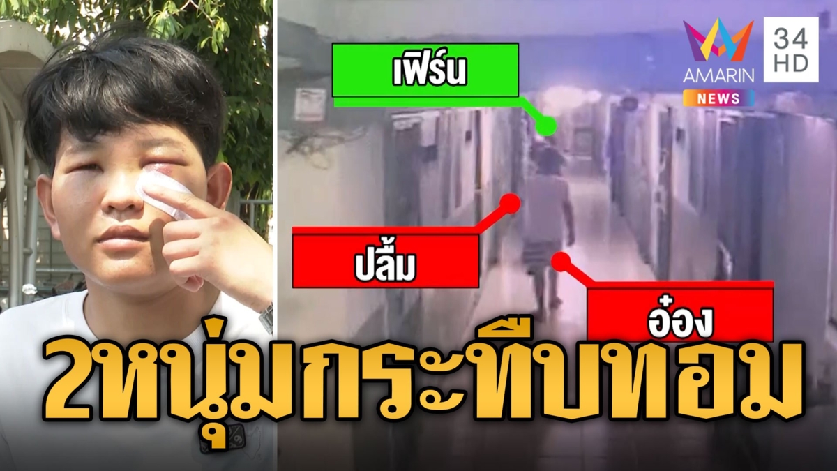 2 โจ๋รุมกระทืบทอม ฉุนบอกความลับสาว