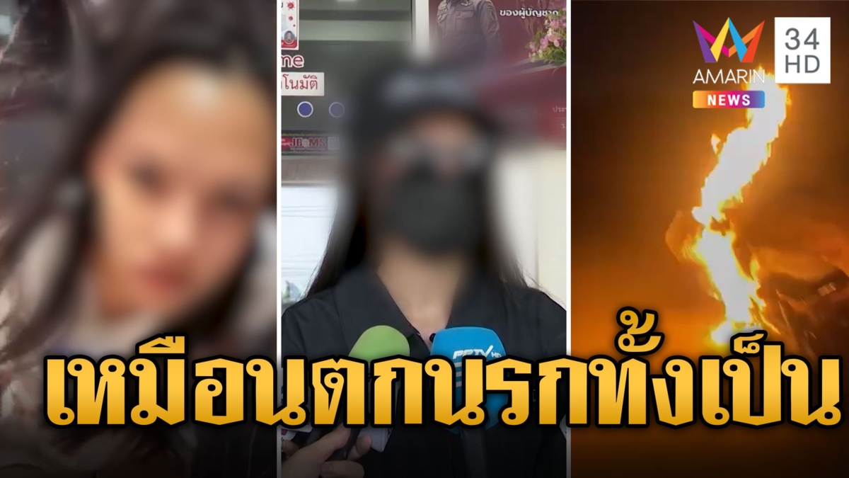 สาวร้องเหมือนตกนรก! ผัวเก่าทำร้าย ขู่ฆ่า-เผารถ