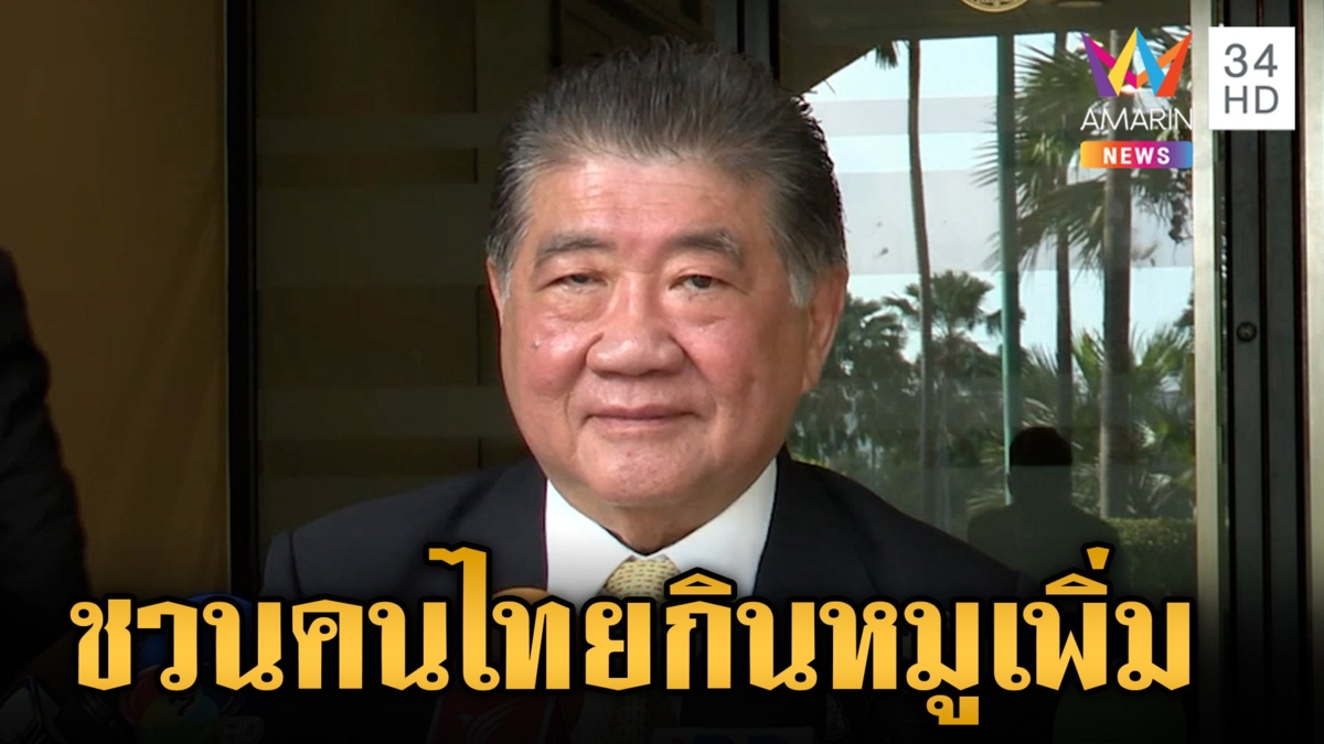 "ภูมิธรรม" ชวนคนไทยกินหมูเพิ่ม แก้วิกฤตหมูล้นตลาด