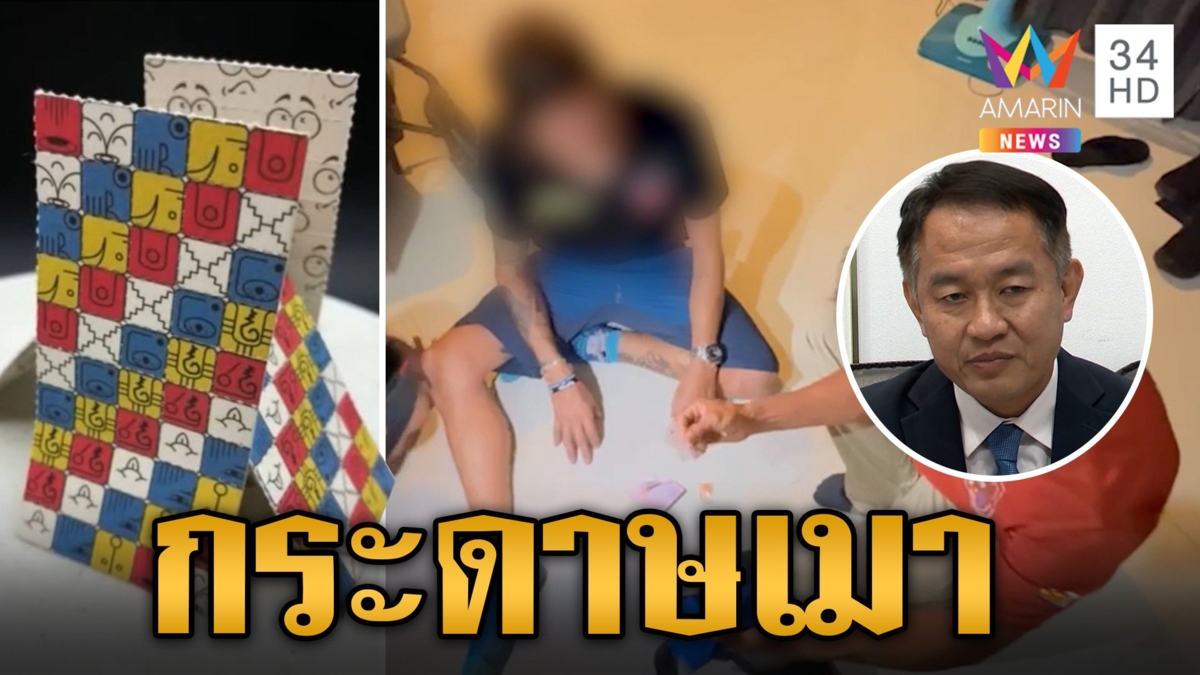 อันตรายตายด่วน! "กระดาษเมา" ยาเสพติดชนิดใหม่ ออกฤทธิ์หลอนประสาทอย่างรุนแรง