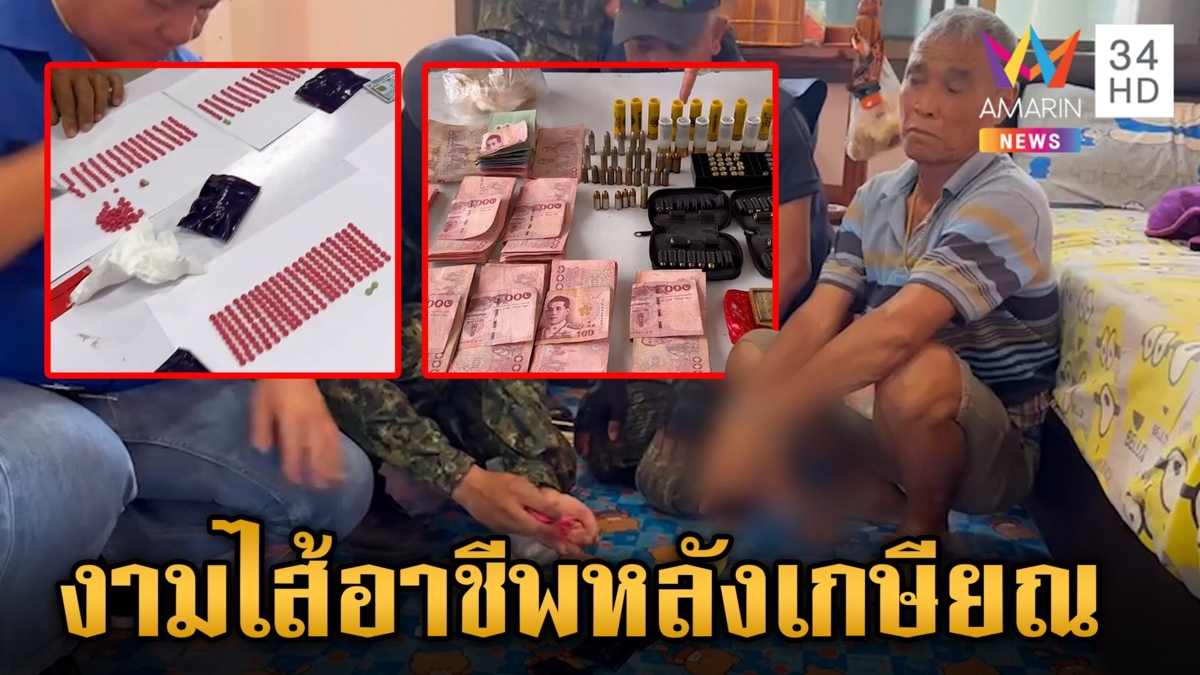 อดีตกำนันผันตัวค้ายาบ้า โดนรวบพร้อมของกลาง 1,562 เม็ด ตร.ทำการขยายผล ล้างบางเครือข่าย