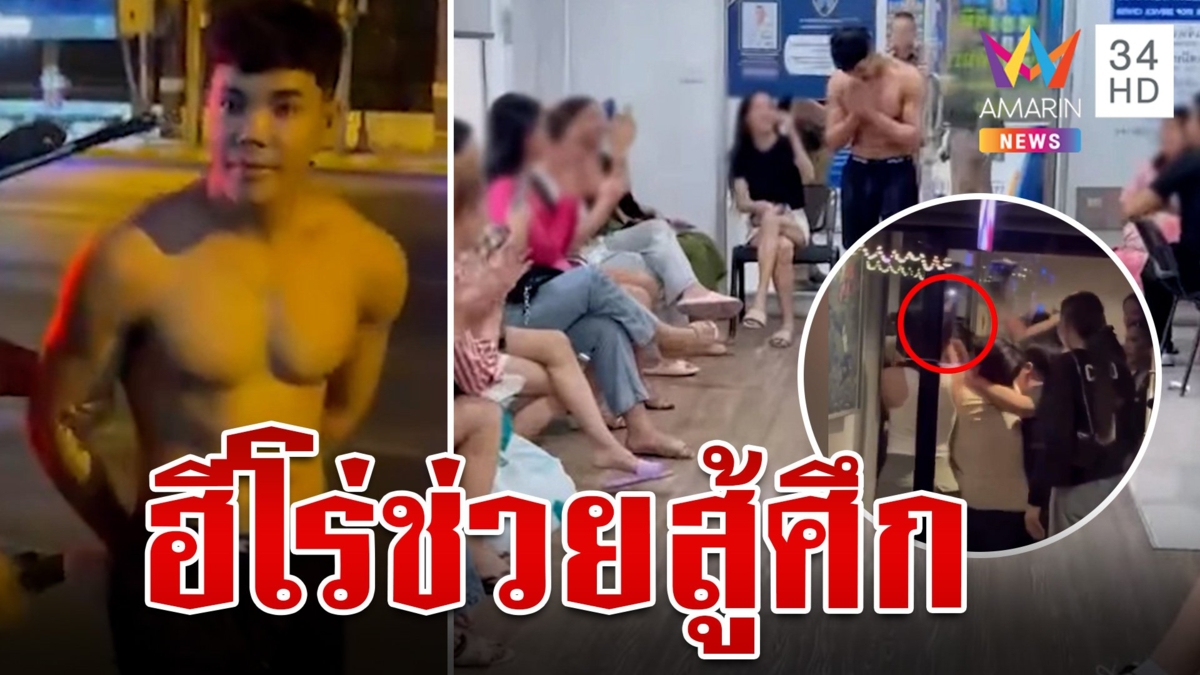 กะเทยไทยชื่นชม "น้องแชมป์" ฮีโร่กล้ามโตช่วยสู้ศึกสุขุมวิท 11