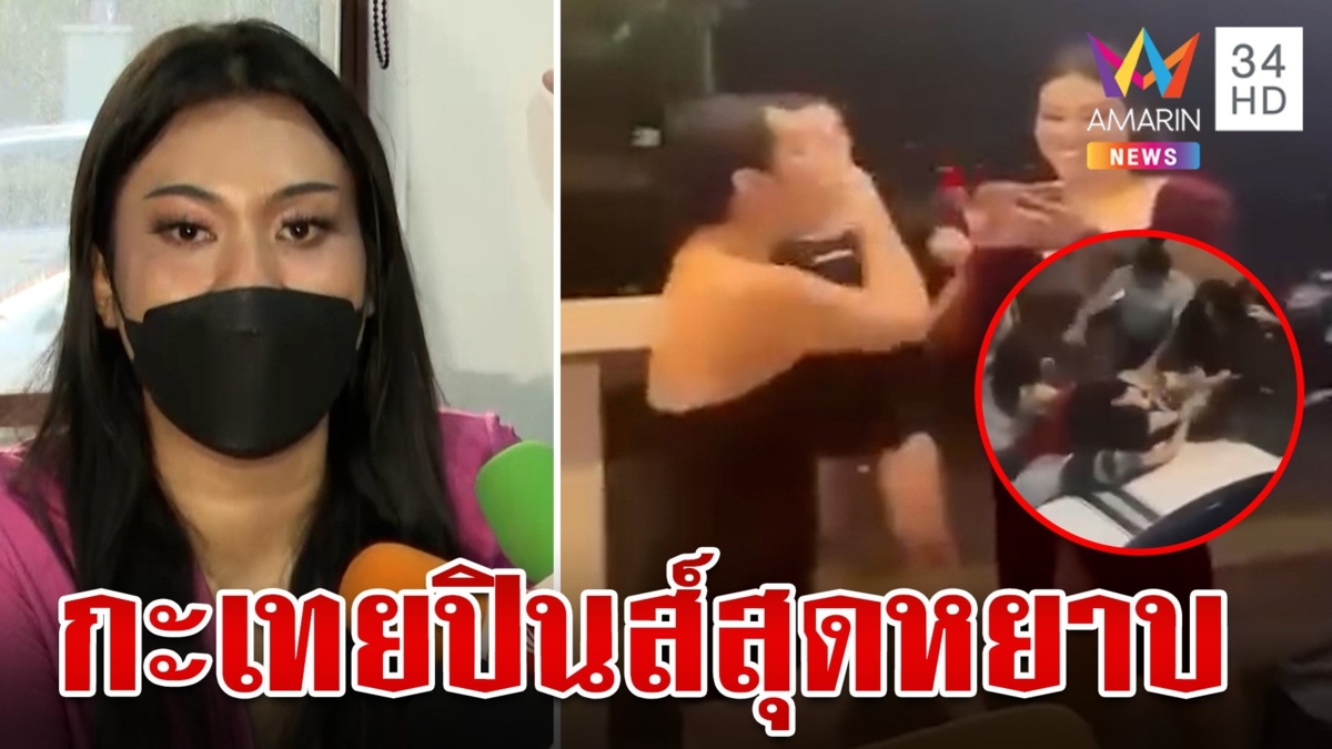 แฉความกร่างพี่เทยฟิลิปปินส์-แจกกล้วยสะบัด เหยื่อยันโดนกระทำก่อน