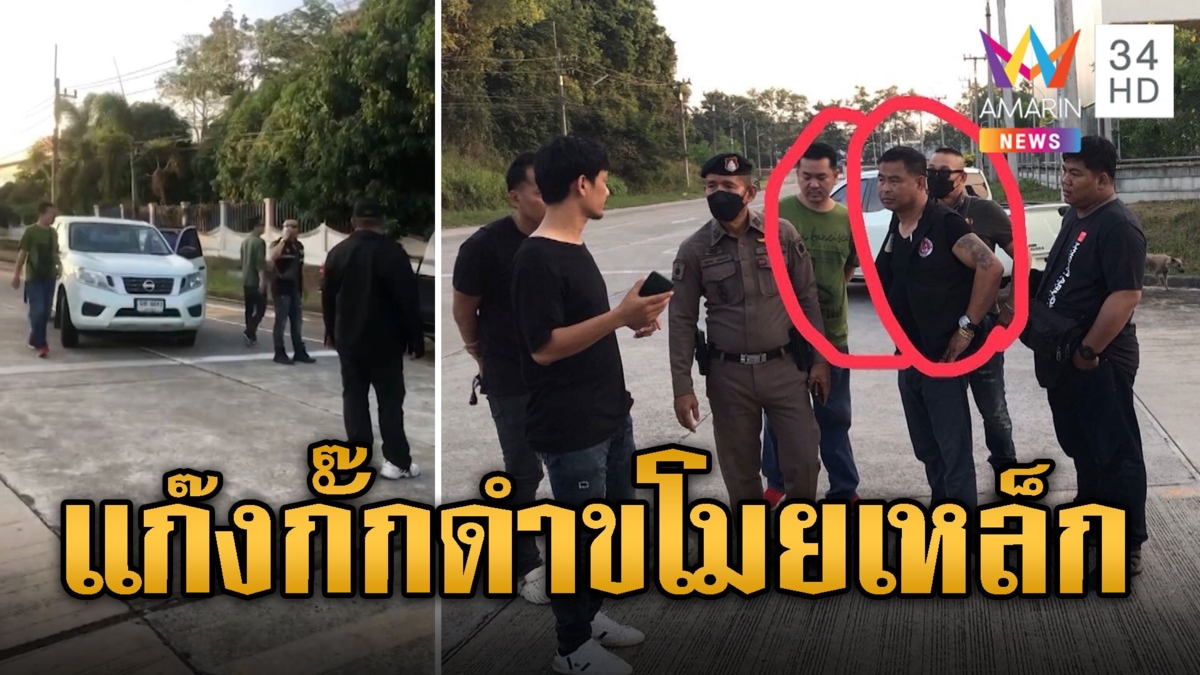 แก๊งเสื้อกั๊ก กอ.รมน. บุกโรงงานคุมคนขโมยเหล็ก