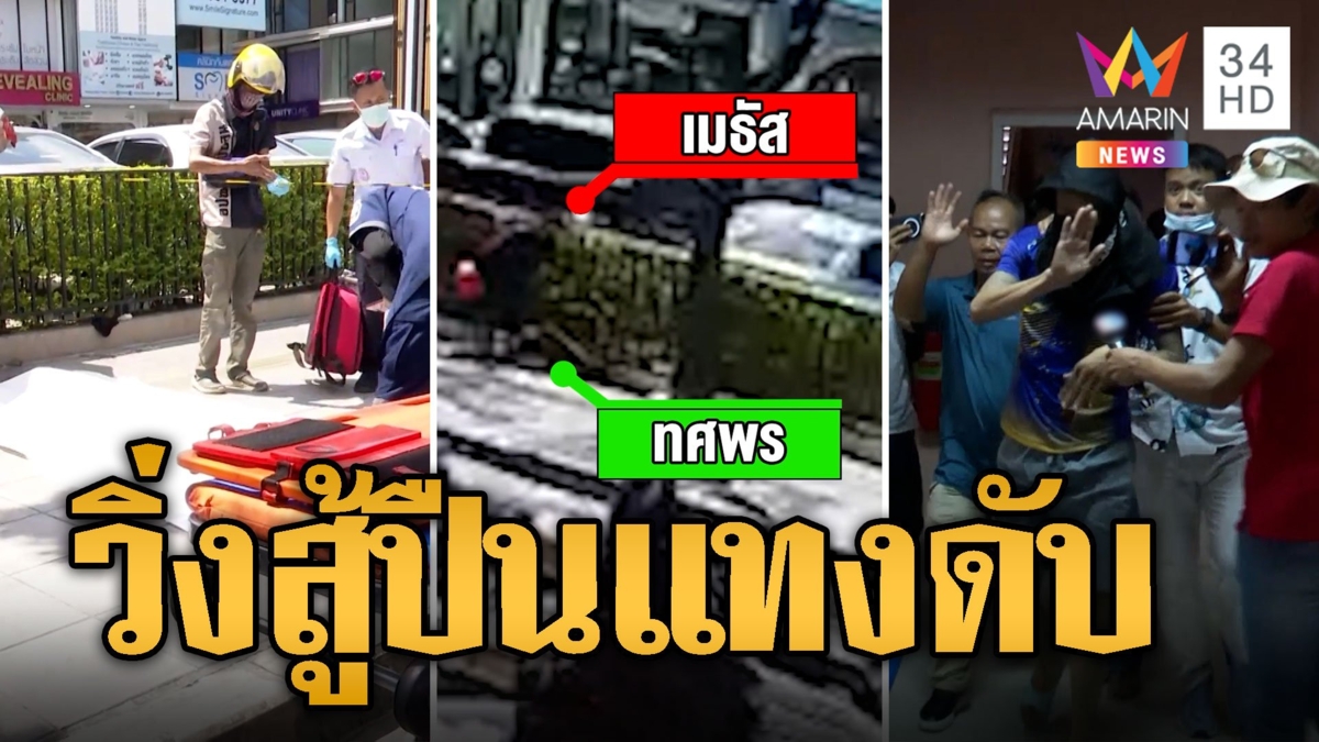 ผัวเก่าใจเด็ด วิ่งสู้ปืนแทงผัวใหม่ดับ