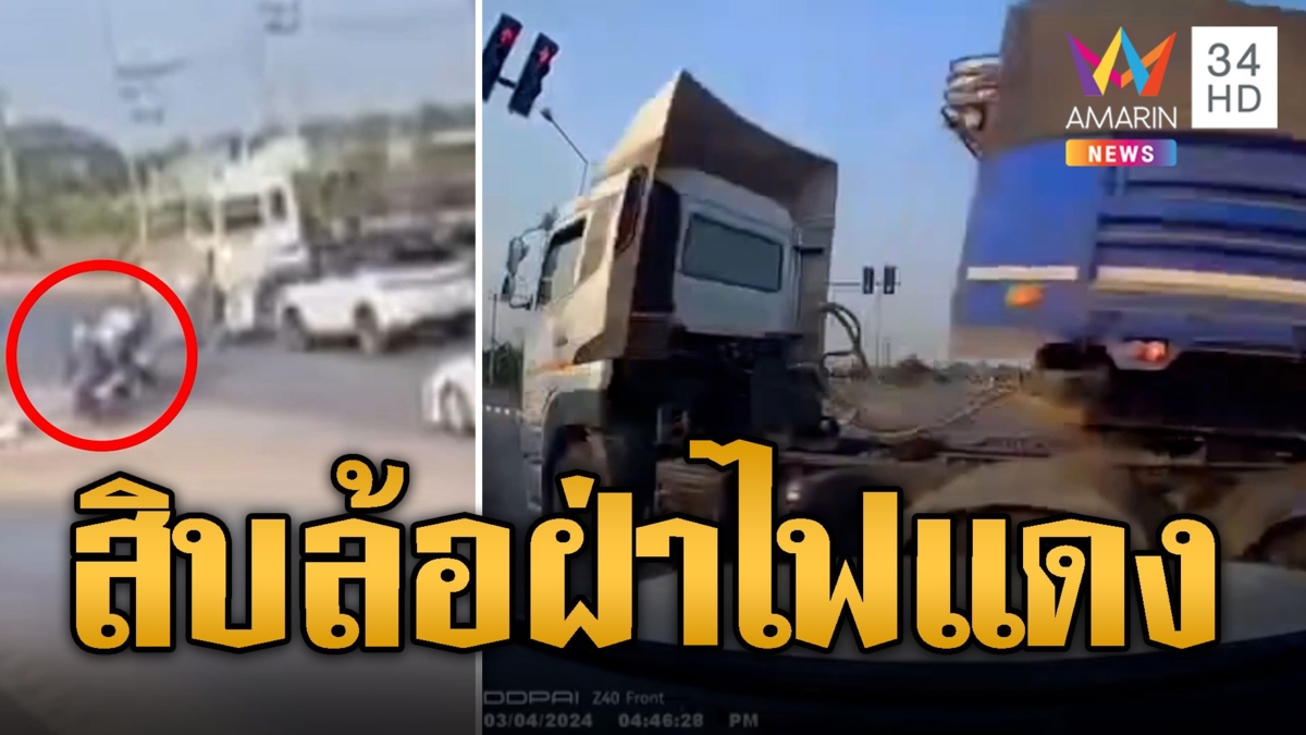สิบล้อมักง่าย! ฝ่าไฟแดงเฉี่ยวจยย.ล้ม หวิดเกิดเหตุสลดกลางแยก