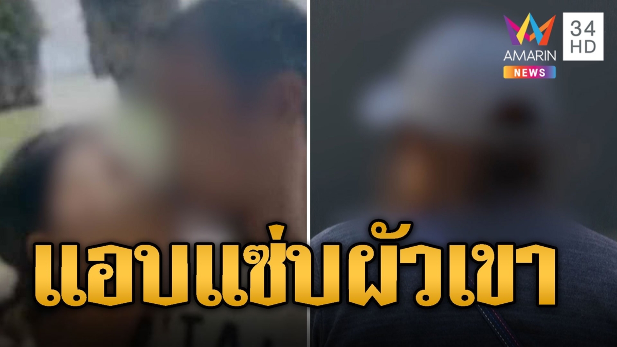 เมียสุดช้ำ! กิ๊กผัวซ่อนภาพบาดตา ส่งสารบอกแอบแซ่บ