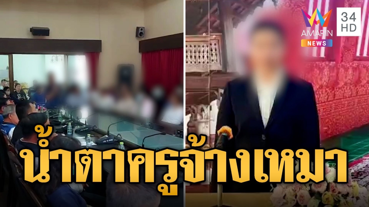 ครูหลั่งน้ำตา ถูกผอ.เหยียด-กลั่นแกล้ง จนหมดกำลังใจ