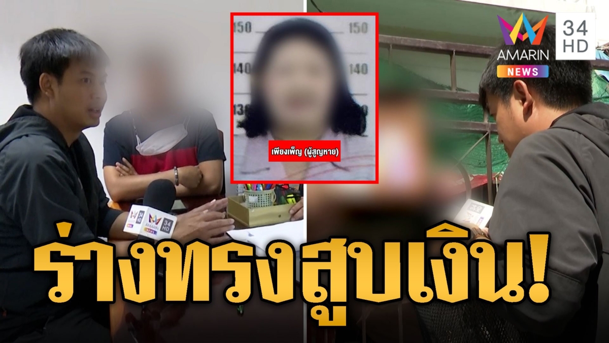 หนุ่มตามหาแม่ เชื่อร่างทรงหลอกไปอยู่ด้วย สูญเงิน 10 ล้าน