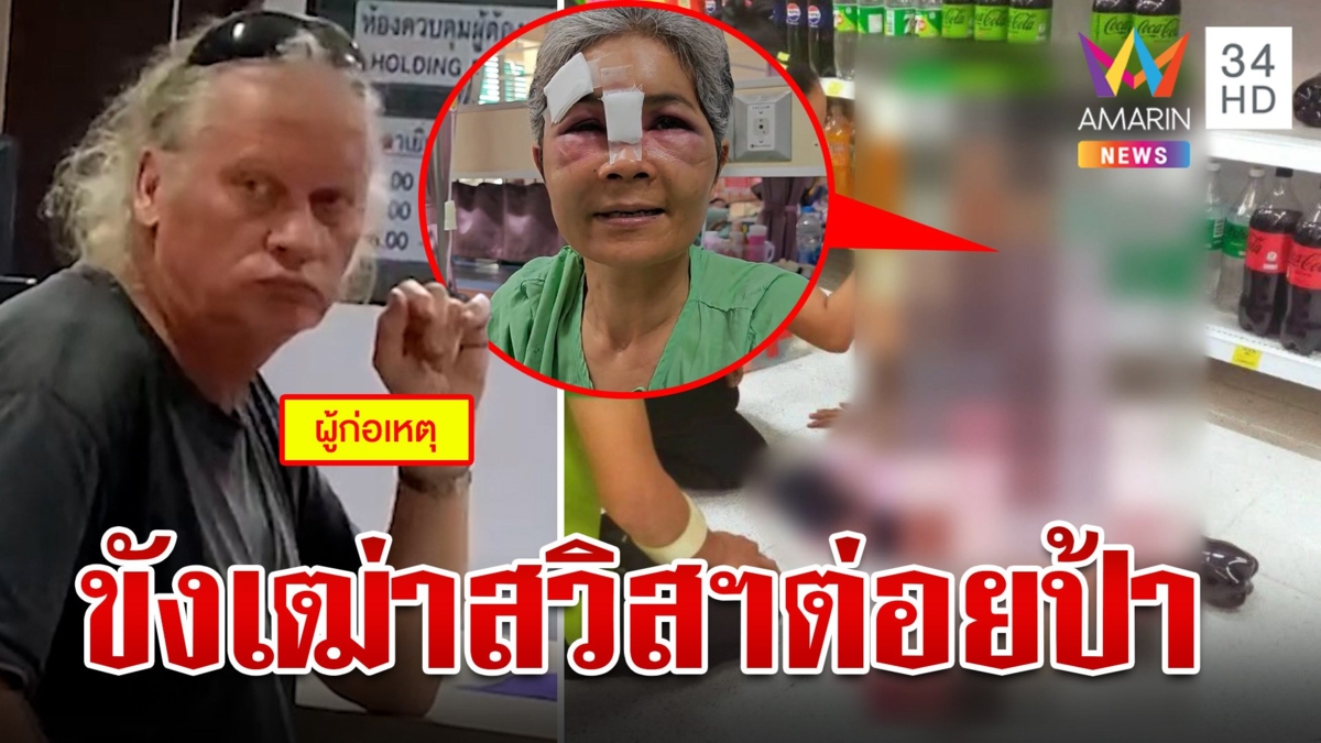 เฒ่าสวิสฯคอตกตร.ฝากขังเข้าคุก หลังก่อเหตุซัดหน้าป้าจมูกหักตาบวม